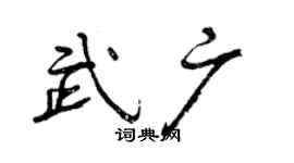 曾庆福武广行书个性签名怎么写