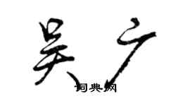 曾庆福吴广行书个性签名怎么写