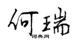 曾庆福何瑞行书个性签名怎么写