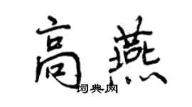 曾庆福高燕行书个性签名怎么写