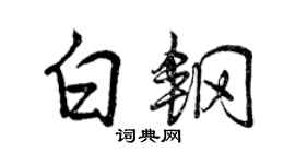 曾庆福白钢行书个性签名怎么写