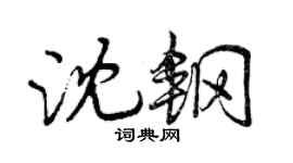 曾庆福沈钢行书个性签名怎么写