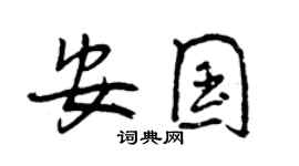 曾庆福安国行书个性签名怎么写