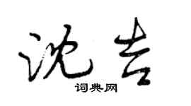 曾庆福沈吉行书个性签名怎么写