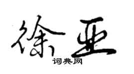曾庆福徐亚行书个性签名怎么写