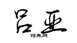 曾庆福吕亚行书个性签名怎么写