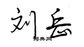 曾庆福刘岳行书个性签名怎么写
