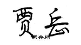 曾庆福贾岳行书个性签名怎么写