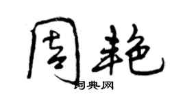 曾庆福周艳行书个性签名怎么写