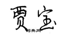 曾庆福贾宝行书个性签名怎么写