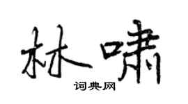 曾庆福林啸行书个性签名怎么写