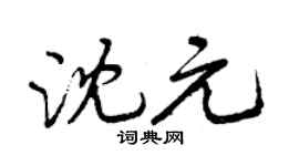 曾庆福沈元行书个性签名怎么写