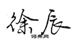 曾庆福徐辰行书个性签名怎么写