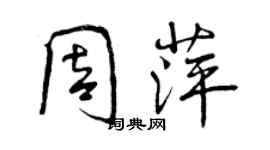 曾庆福周萍行书个性签名怎么写