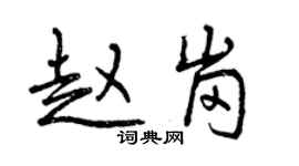 曾庆福赵岗行书个性签名怎么写