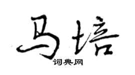 曾庆福马培行书个性签名怎么写