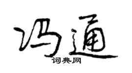曾庆福冯通行书个性签名怎么写