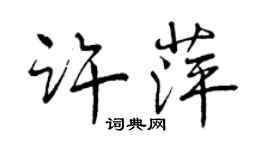 曾庆福许萍行书个性签名怎么写