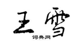 曾庆福王雪行书个性签名怎么写