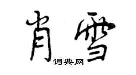 曾庆福肖雪行书个性签名怎么写