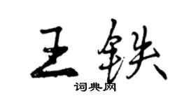 曾庆福王铁行书个性签名怎么写
