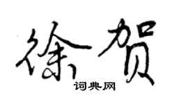 曾庆福徐贺行书个性签名怎么写