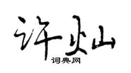 曾庆福许灿行书个性签名怎么写