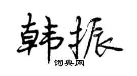 曾庆福韩振行书个性签名怎么写