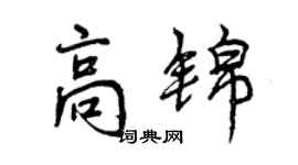 曾庆福高锦行书个性签名怎么写