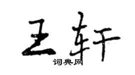 曾庆福王轩行书个性签名怎么写