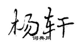 曾庆福杨轩行书个性签名怎么写