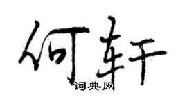 曾庆福何轩行书个性签名怎么写