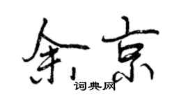 曾庆福余京行书个性签名怎么写