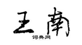 曾庆福王南行书个性签名怎么写