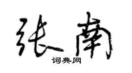 曾庆福张南行书个性签名怎么写