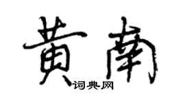 曾庆福黄南行书个性签名怎么写