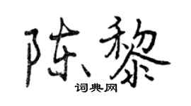 曾庆福陈黎行书个性签名怎么写