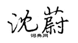 曾庆福沈蔚行书个性签名怎么写