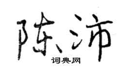 曾庆福陈沛行书个性签名怎么写
