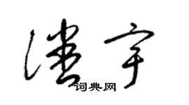 梁锦英潘宇草书个性签名怎么写