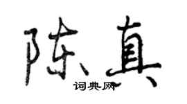 曾庆福陈真行书个性签名怎么写