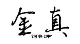 曾庆福金真行书个性签名怎么写
