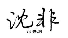 曾庆福沈非行书个性签名怎么写