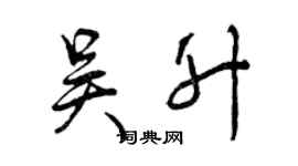 曾庆福吴升行书个性签名怎么写