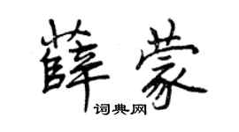 曾庆福薛蒙行书个性签名怎么写
