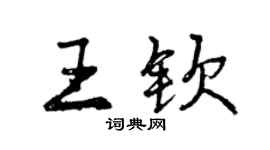 曾庆福王钦行书个性签名怎么写