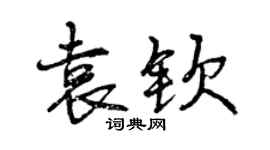曾庆福袁钦行书个性签名怎么写