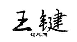 曾庆福王键行书个性签名怎么写