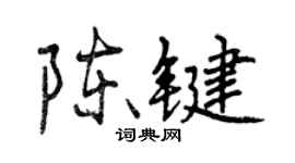 曾庆福陈键行书个性签名怎么写