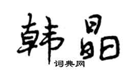 曾庆福韩晶行书个性签名怎么写